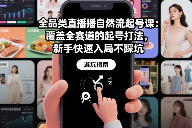 全品类直播自然流起号课：覆盖全赛道的起号打法，新手快速入局不踩坑-项目创薪