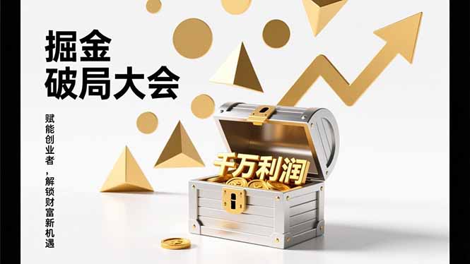 2026掘金 破局大会，重构模式、引爆流量、落地执行，掌握千万利润模型，单店年收破千万！-项目创薪