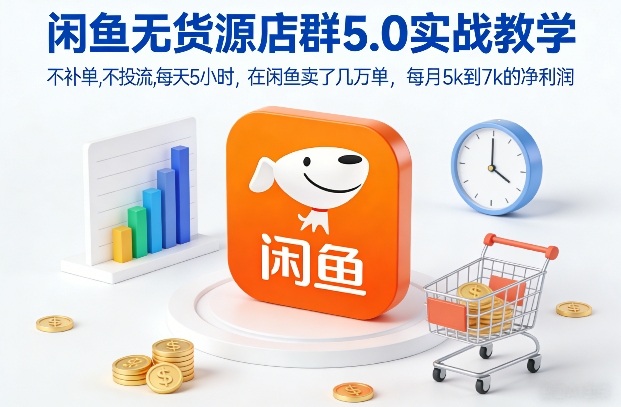 闲鱼无货源店群5.0实战教学，不补单，不投流，每天5小时，在闲鱼卖了几万单，每月5k到7k的净利润-项目创薪