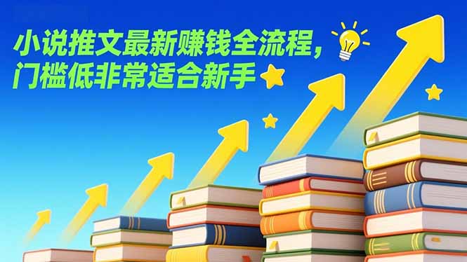 小说推文最新赚钱全流程，门槛低非常适合新手-项目创薪