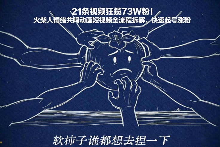 21条视频狂揽73W粉！火柴人情绪共鸣动画短视频全流程拆解，快速起号涨粉-项目创薪
