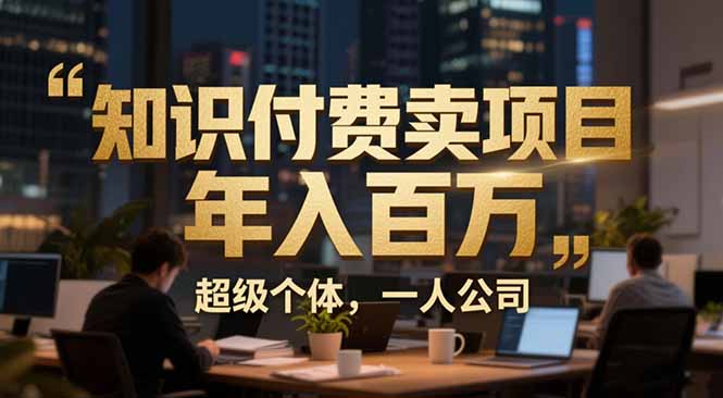 从0到年入百万：超级个体实战心得公开，个人IP×精准引流×成交系统全拆解-项目创薪