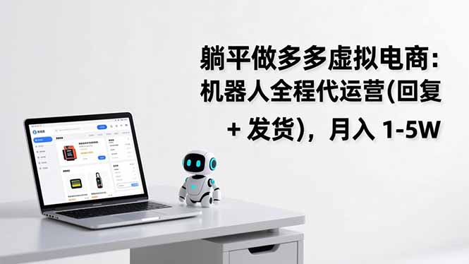 躺平做多多虚拟电商：机器人全程代运营(回复 + 发货-项目创薪