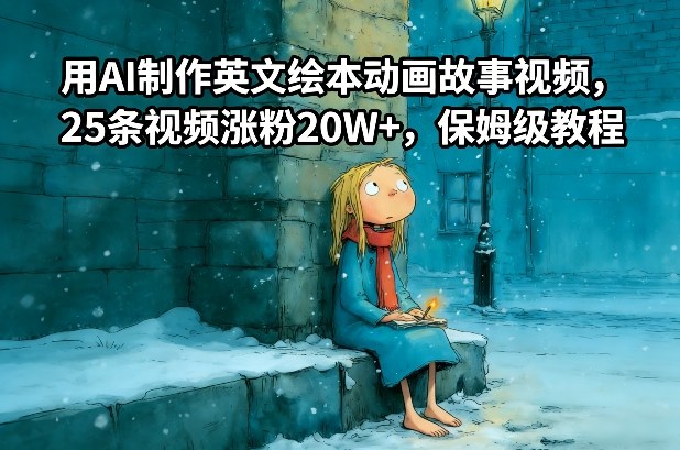 用AI制作英文绘本动画故事视频，25条视频涨粉20W+，保姆级教程-项目创薪