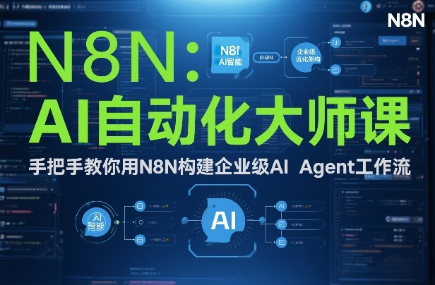 AI自动化大师课：手把手教你用N8N构建企业级AI Agent工作流-项目创薪