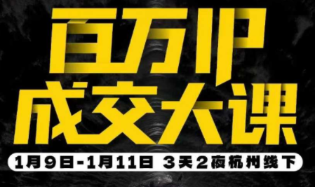 群响·创业大课26年开年第一课百万IP成交1月9日-11日线下课-项目创薪