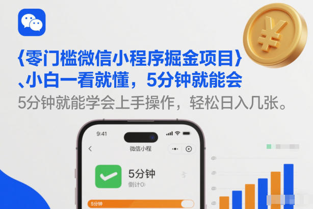 零门槛微信小程序掘金项目，小白一看就懂，5分钟就能学会上手操作，轻松日入几张【揭秘】-项目创薪