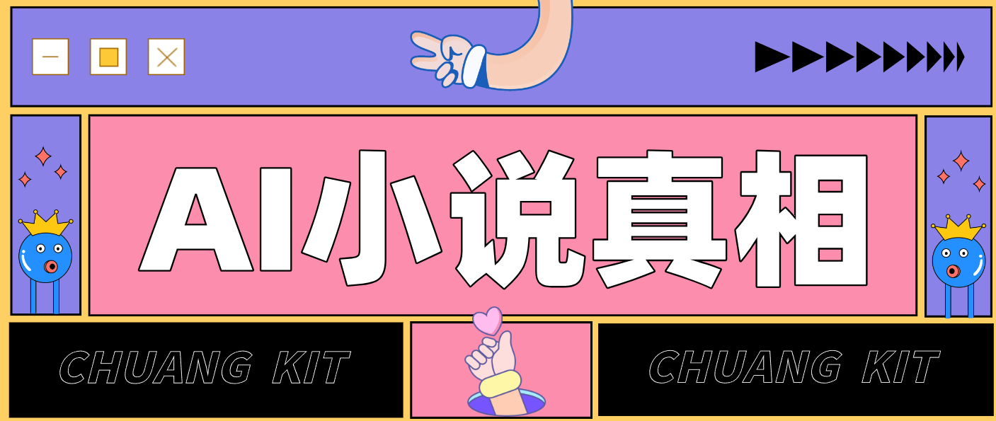 用 AI 写小说变现：普通人的实操指南，告别 “割韭菜” 陷阱(附完整小说提示词)-项目创薪