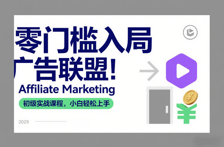 零门槛入局广告联盟！Affiliate Marketing初级实战课程，小白轻松上手-项目创薪
