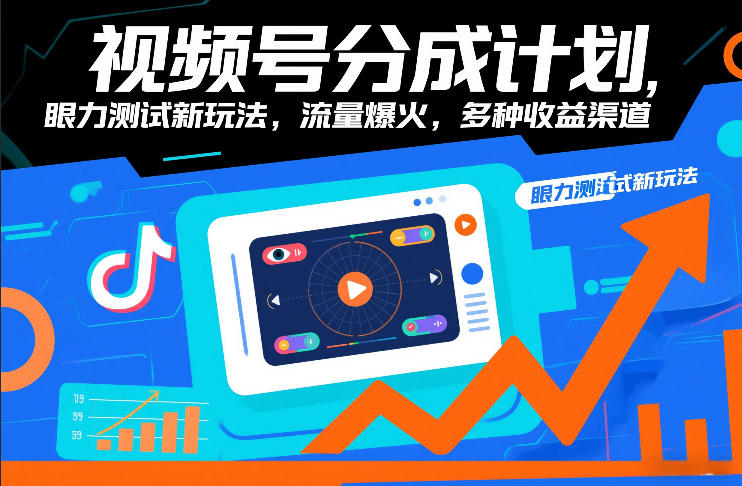 视频号分成计划，眼力测试新玩法，流量爆火，多种收益渠道-项目创薪