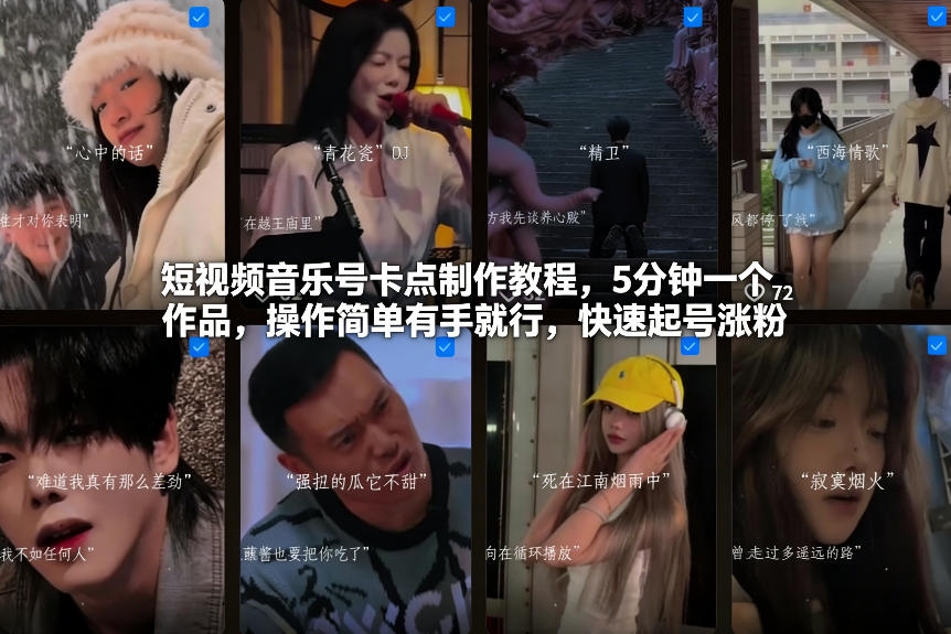 短视频音乐号卡点制作教程，5分钟一个作品，操作简单有手就行，快速起号涨粉-项目创薪