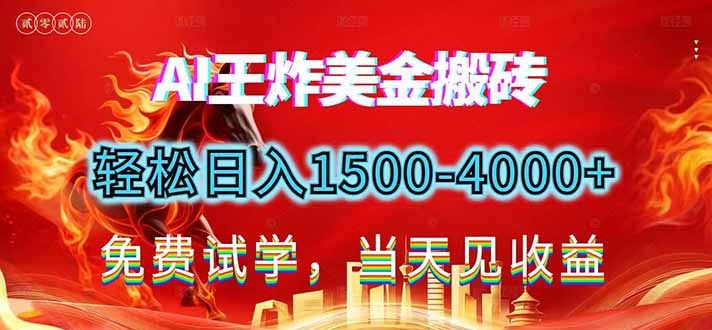 2026美金搬砖新项目，单日收益1500-4000+，长期绿色稳定，彻底告别死工资，用副业改写人生！-项目创薪