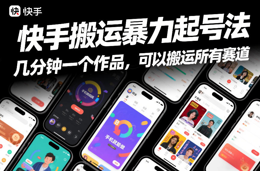 快手搬运暴力起号法，几分钟一个作品，手机就能做，可以搬运所有赛道-项目创薪