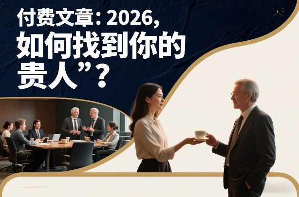 付费文章：2026，如何找到你的“贵人”？-项目创薪