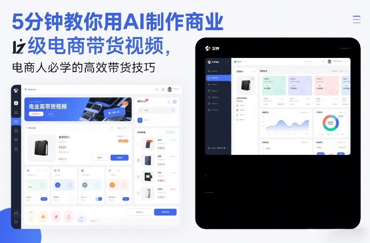 5分钟教你用AI制作商业级电商带货视频，电商人必学的高效带货技巧-项目创薪