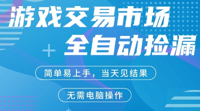 CS2游戏市场全自动捡漏賺米，手机即可完成所有操作，支持任何形式验证，稳定运行多年【揭秘】-项目创薪