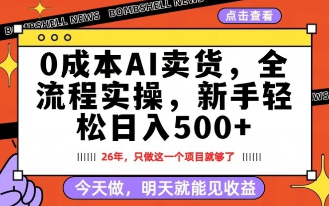 0成本AI卖货，每天十几分钟，新手轻松日入500+，隔天就能见收益【揭秘】-项目创薪