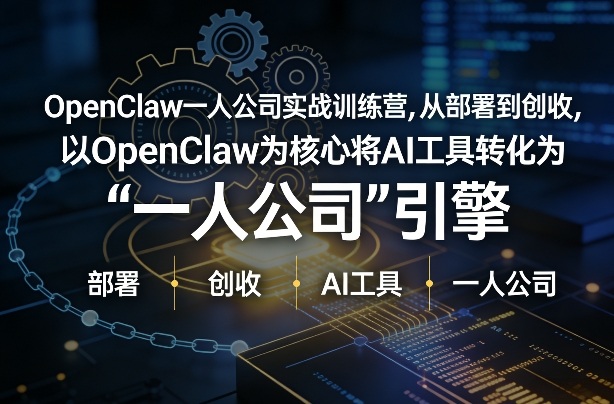 OpenClaw小龙虾+一人公司实战训练营，从部署到创收，将AI工具转化为“一人公司”引擎，低成本变现(更新)-项目创薪