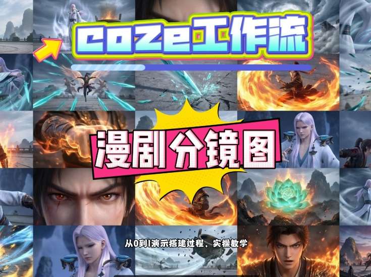 通过Coze工作流，制作《动漫分镜图》，两分钟制作完成25宫格分镜图，从0到1演示搭建过程，实操教学-项目创薪