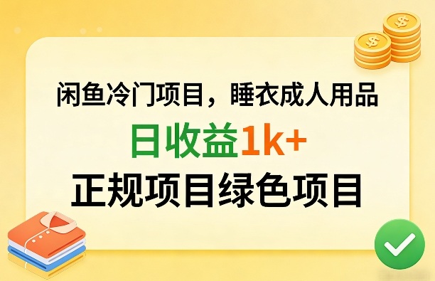 闲鱼冷门项目，情趣内衣成人用品，日收益1k+，正规项目绿色项目-项目创薪