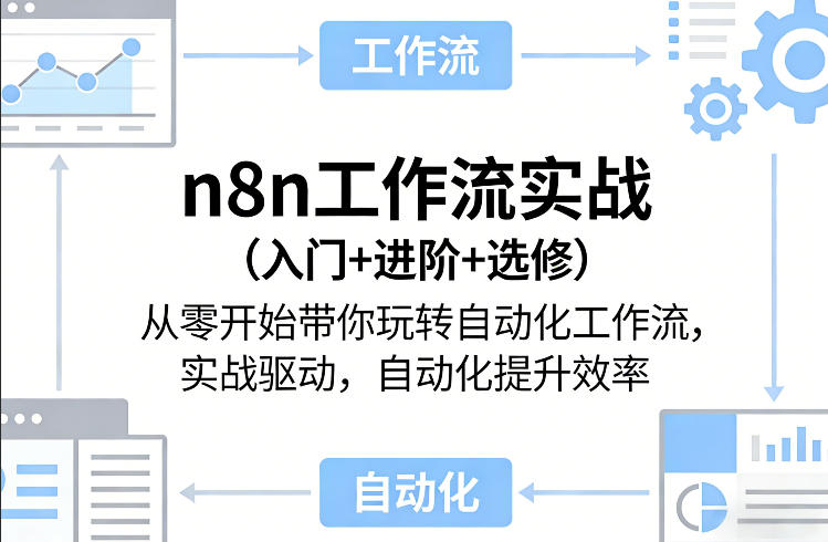 n8n工作流实战(入门+进阶+选修)从零开始带你玩转自动化工作流，实战驱动，自动化提升效率-项目创薪
