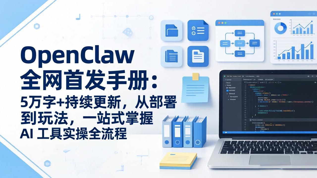OpenClaw 全网首发手册：5万字+持续更新，从部署到玩法，一站式掌握 AI 工具实操全流程-项目创薪