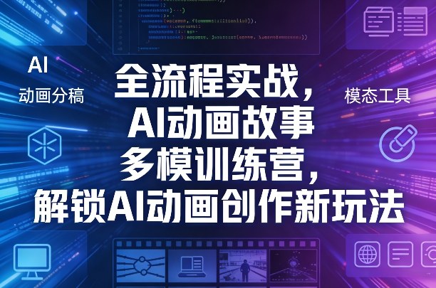 全流程实战，AI动画故事多模训练营，解锁AI动画创作新玩法-项目创薪