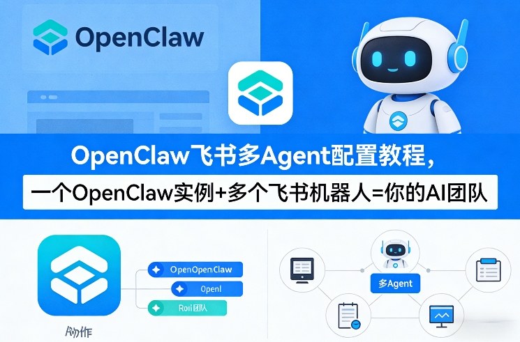 OpenClaw飞书多Agent配置教程(破局星球版)，一个OpenClaw实例+多个飞书机器人=你的AI团队-项目创薪