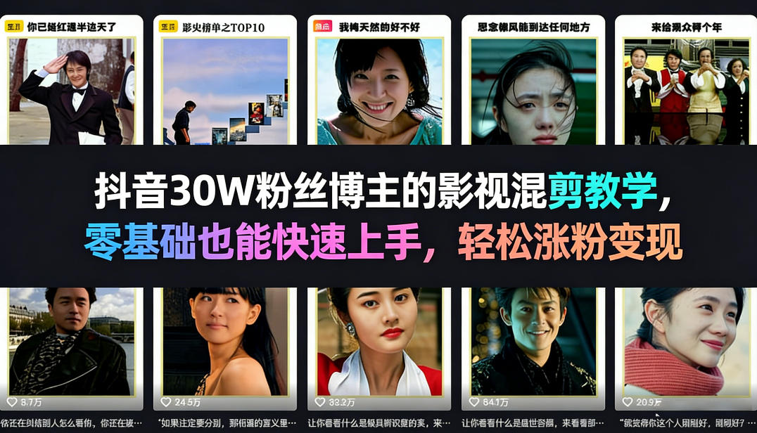 抖音30W粉丝博主的影视混剪教学，零基础也能快速上手，轻松涨粉变现-项目创薪