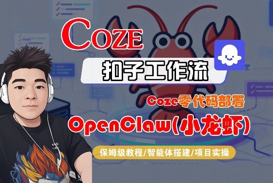 Coze零代码部署OpenClaw(小龙虾)，全流程保姆级教学-项目创薪