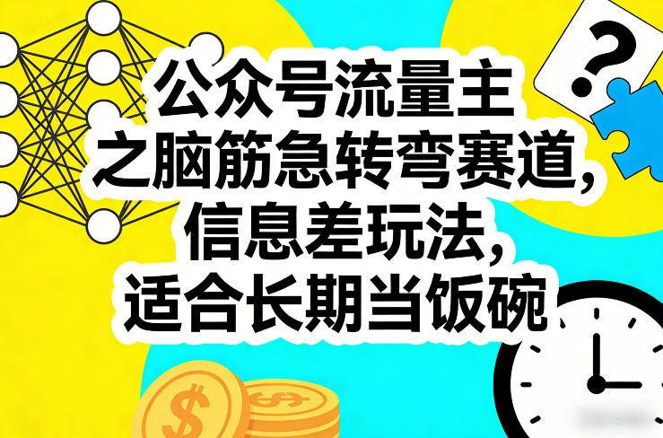 公众号流量主之脑筋急转弯赛道，信息差玩法，适合长期当饭碗-项目创薪