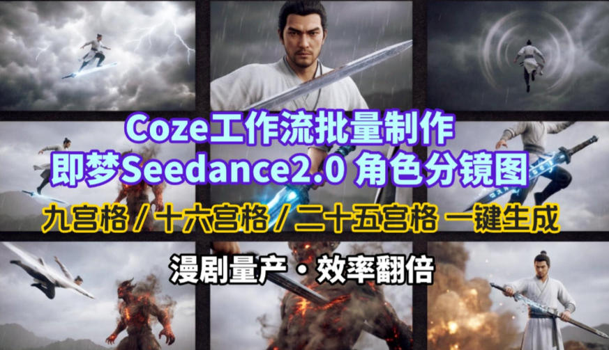 Coze工作流批量制作即梦Seedance2.0角色分镜图，九宫格-十六宫格-二十五宫格一键生成，漫剧量产，效率翻倍-项目创薪