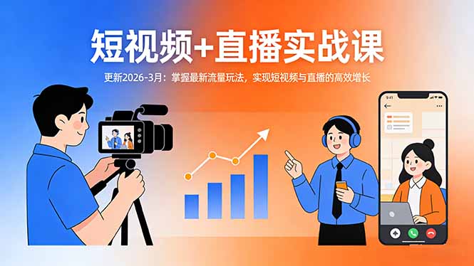 短视频+直播实战课-更新2026-3月：掌握最新流量玩法，实现短视频与直播的高效增长-项目创薪