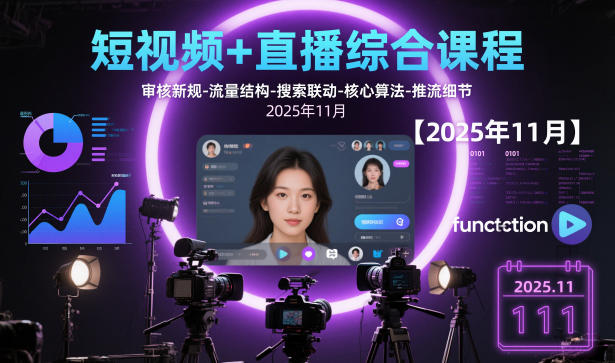 短视频+直播综合课程，审核新规-流量结构-搜索联动-核心算法-推流细节【更新3月】-项目创薪