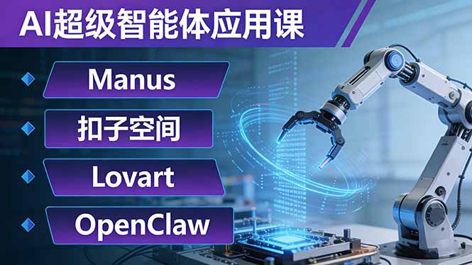 AI超级智能体应用课：Manus+扣子空间+Lovart+OpenClaw，用AI智能体实现自动化复杂任务-项目创薪