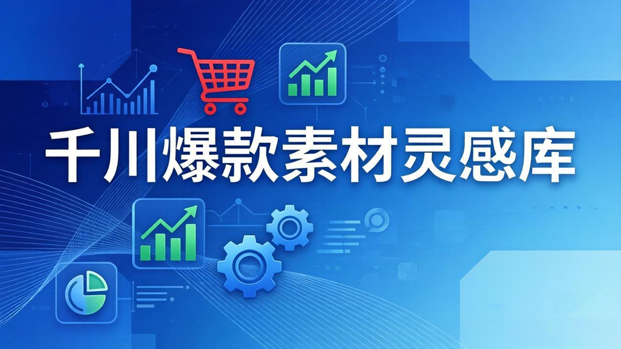 千川爆款素材灵感库：16种产品属性+10种素材类型+三大主题句式，像查字典一样找灵感-项目创薪