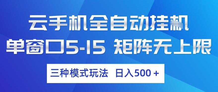 云手机全自动挂G，单窗口5-15，矩阵无上限，三种模式玩法，日入5张+【揭秘】-项目创薪