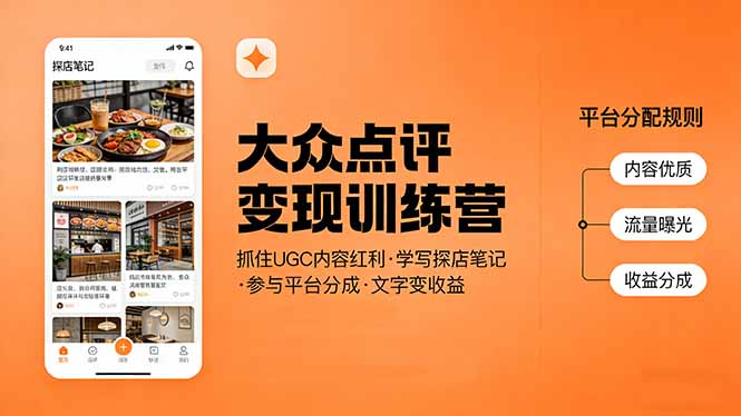 大众点评变现训练营：抓住UGC内容红利，学写探店笔记，参与平台分成，让文字直接变收益-项目创薪