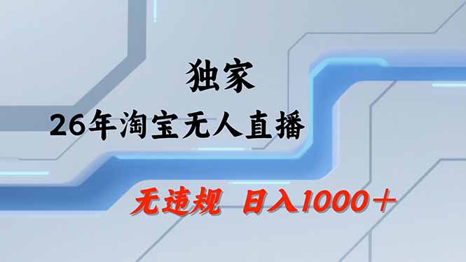 淘宝无人直播，不违规不封号，直播25小时卖17万，全年旺季！可批量矩阵-项目创薪