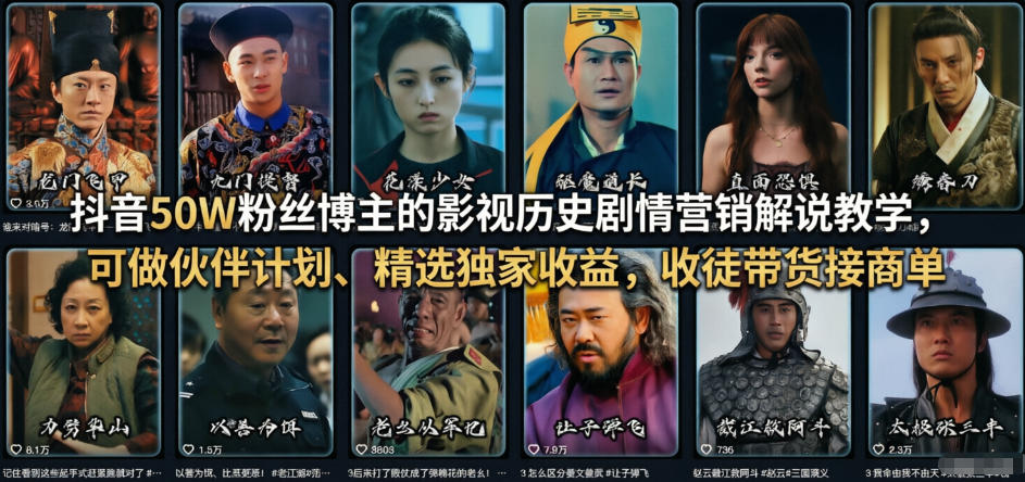 抖音50W粉丝博主的影视历史剧情营销解说教学，可做伙伴计划、精选独家收益，收徒带货接商单-项目创薪
