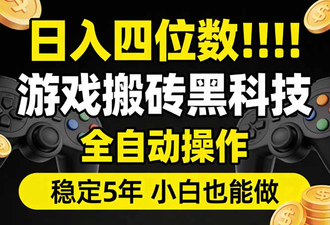 日入四位数！游戏搬砖黑科技全自动操作，一键抢货稳定5年多，小白也能做，手把手带-项目创薪