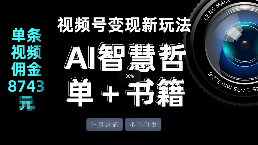 视频号流量密码，变现新玩法-AI智慧哲单＋书单，单条视频佣金8743米-项目创薪