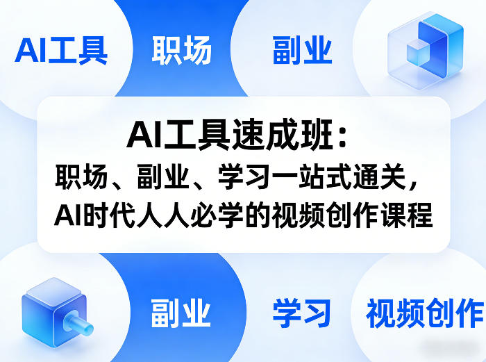 AI工具速成班：职场、副业、学习一站式通关，AI时代人人必学的视频创作课程-项目创薪