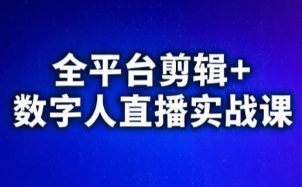 视频号、快手、抖音全平台剪辑+数字人直播实战课(更新2026)​-项目创薪