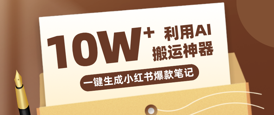 自媒体效率革命：只需要提供链接就能一键生成小红书爆款笔记的神器，效率嘎嘎高！-项目创薪