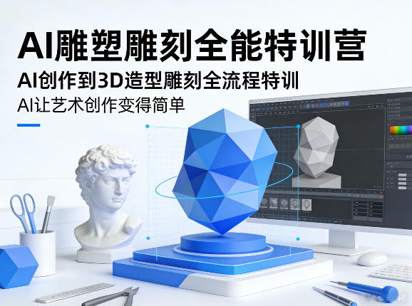 AI雕塑雕刻全能特训营，AI创作到3D造型雕刻全流程特训，AI让艺术创作变得简单-项目创薪