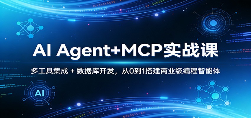 AI Agent+MCP实战课：多工具集成 + 数据库开发，从0到1搭建商业级编程智能体-项目创薪