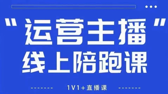 猴帝1600线上课，拉爆自然流，做懂流量的主播，新规政策下，自然流破圈攻略【更新26年3月16日】-项目创薪
