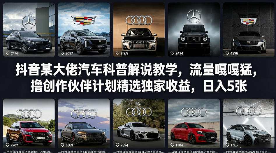 抖音某大佬汽车科普解说教学，流量嘎嘎猛，撸创作伙伴计划精选独家收益，日入5张+(更新0316)-项目创薪