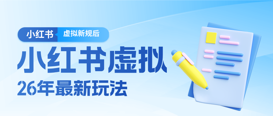 26小红书虚拟新规落地后新玩法，把握新风向轻松日入600＋-项目创薪
